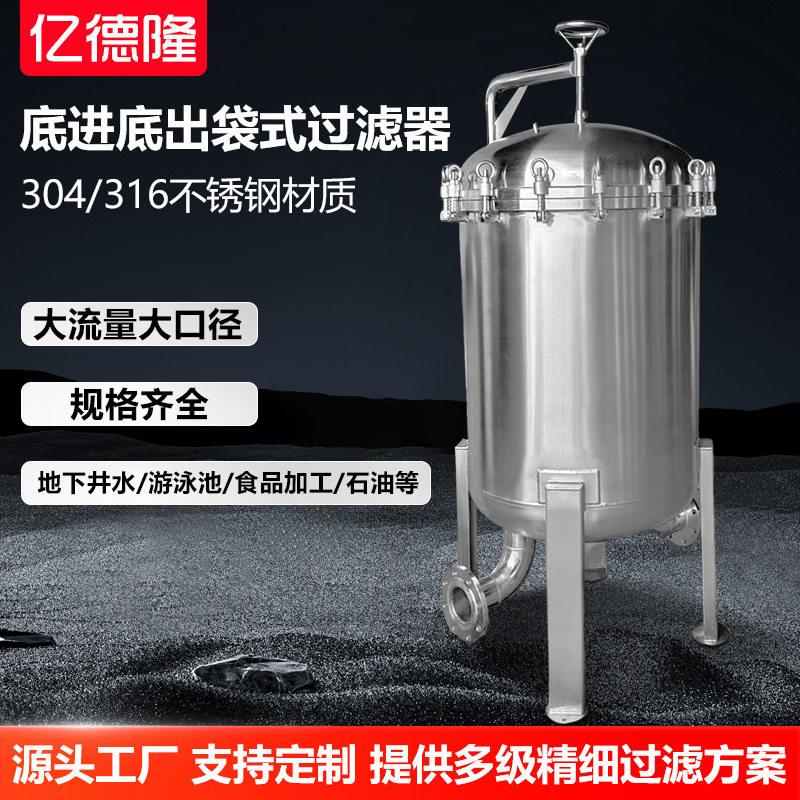 底进底出不锈钢袋式过滤器井水精密过滤器食品加工石油水处理设备