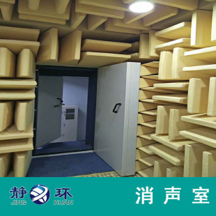 靜環(huán)聲學(xué)20余年消聲室測(cè)試隔音房測(cè)試實(shí)驗(yàn)室異音異響檢測(cè)全消聲室
