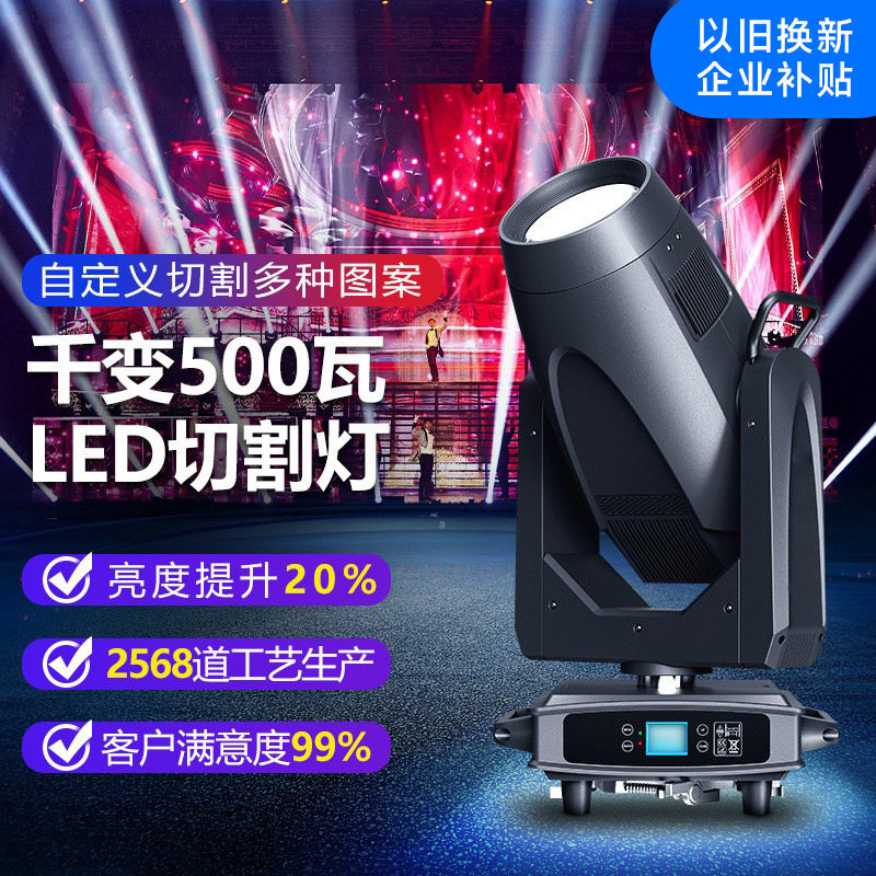 千变500瓦LED摇头切割灯巡回演出舞台灯图案灯以旧换新企业补贴