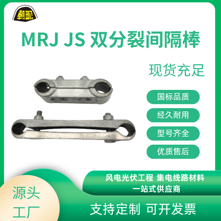 厂家 电力保护线路金具间隔棒MRJ型JS型MRJ3型JZF4型 JZF现货