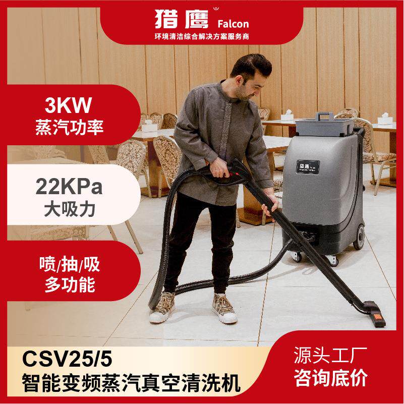 猎鹰CSV25/5蒸汽喷抽洗车机布艺沙发地毯酒店台面缝隙汽车清洗机