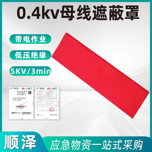 带电作业绝缘防护罩0.4kv低压母线遮蔽罩H073软质耐磨保护罩