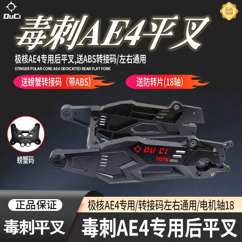 正品毒刺平叉极核AE4电摩专用加厚款铝合金7075款直上后平叉