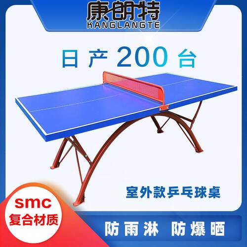 室外乒乓球台户外乒乓球桌标准比赛乒乓球台学校防晒SMC乒乓案