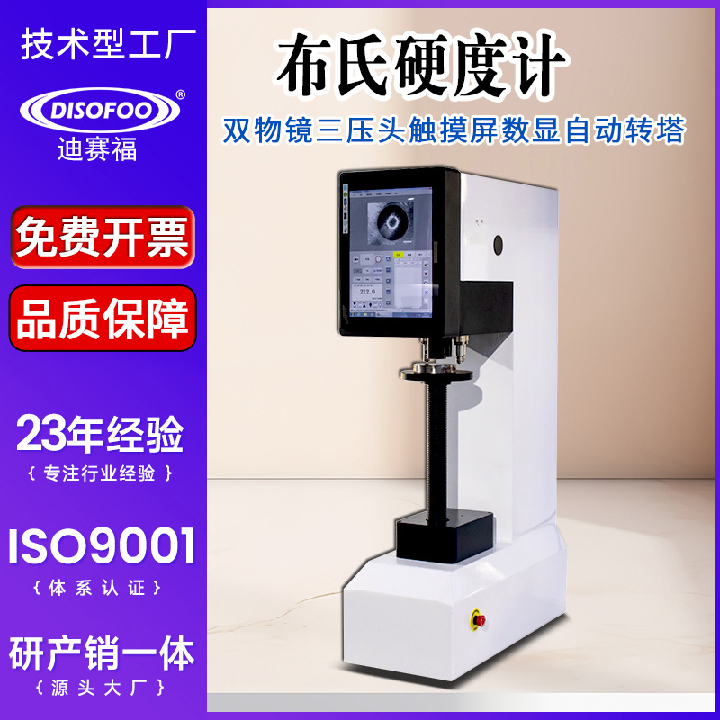 布氏硬度计3HBST-3000ZS双物镜三压头数显 洛氏自动转塔硬度仪