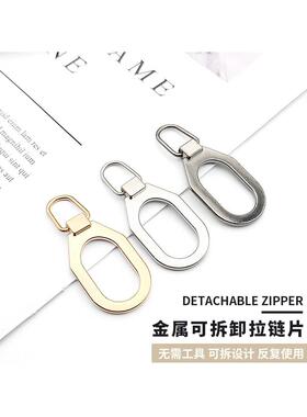 可拆卸金属拉片拉炼头修覆羽绒服包包鞋子配件小孔专用拉锁头拉坠