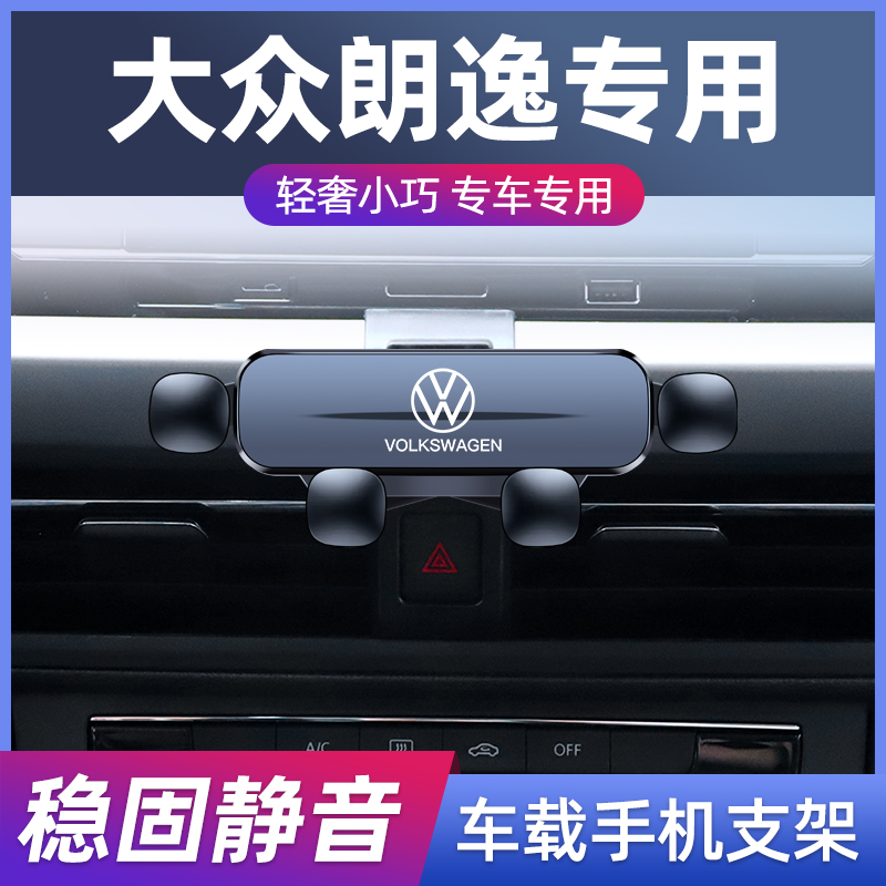 大众08-25款朗逸plus专用车载手机支架改装无线充导航架汽车用品1
