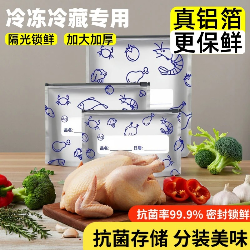 铝箔保鲜袋食品级抗菌密封冰箱冷冻袋家用自封袋食品保鲜分包装袋