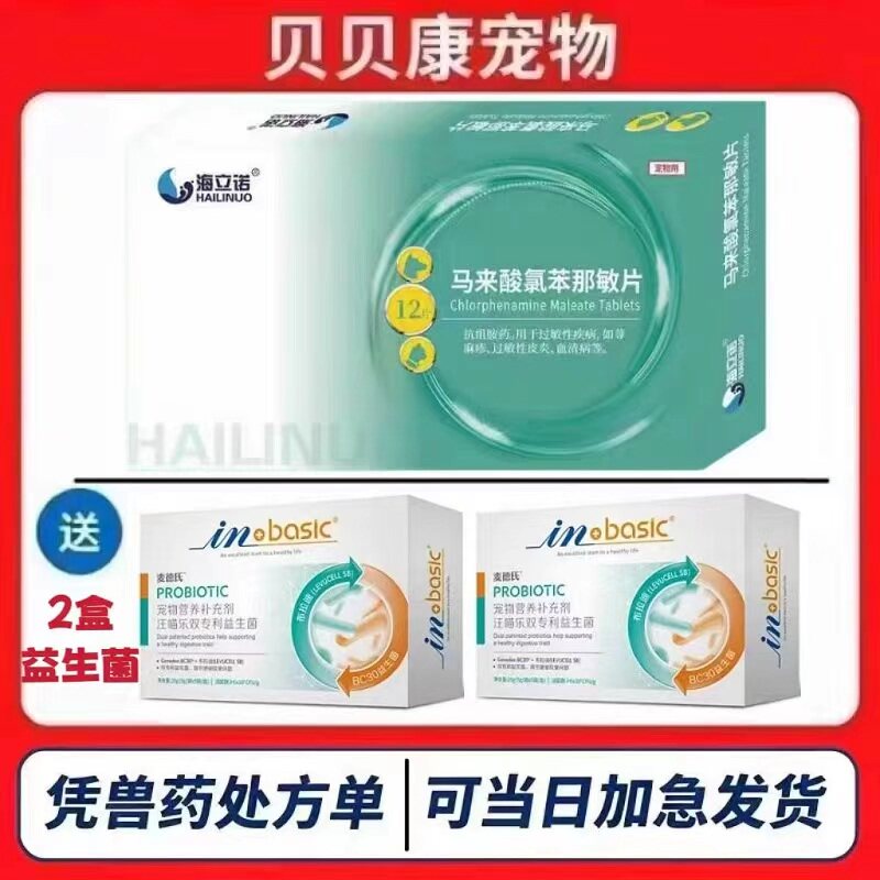 海立诺马来酸氯苯那敏片猫咪狗止痒药犬用皮肤病口服药过敏性皮炎图片