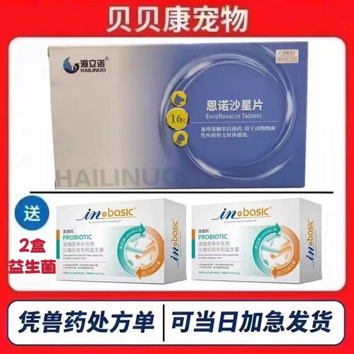海立诺恩诺沙星片宠物猫咪血尿闭尿血感冒咳嗽狗皮肤病泌尿消炎药
