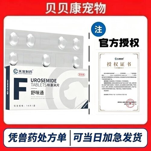 天宠制药舒咪通呋塞米片14粒/盒利尿剂犬猫各种水肿急性肾衰竭