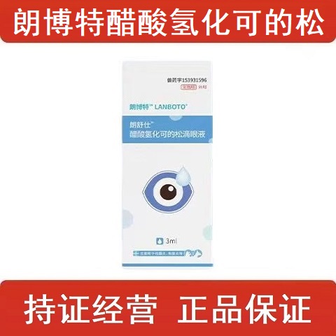 朗博特朗博仕醋酸氢化可的松宠物犬猫结膜炎角膜炎巩膜炎滴眼液