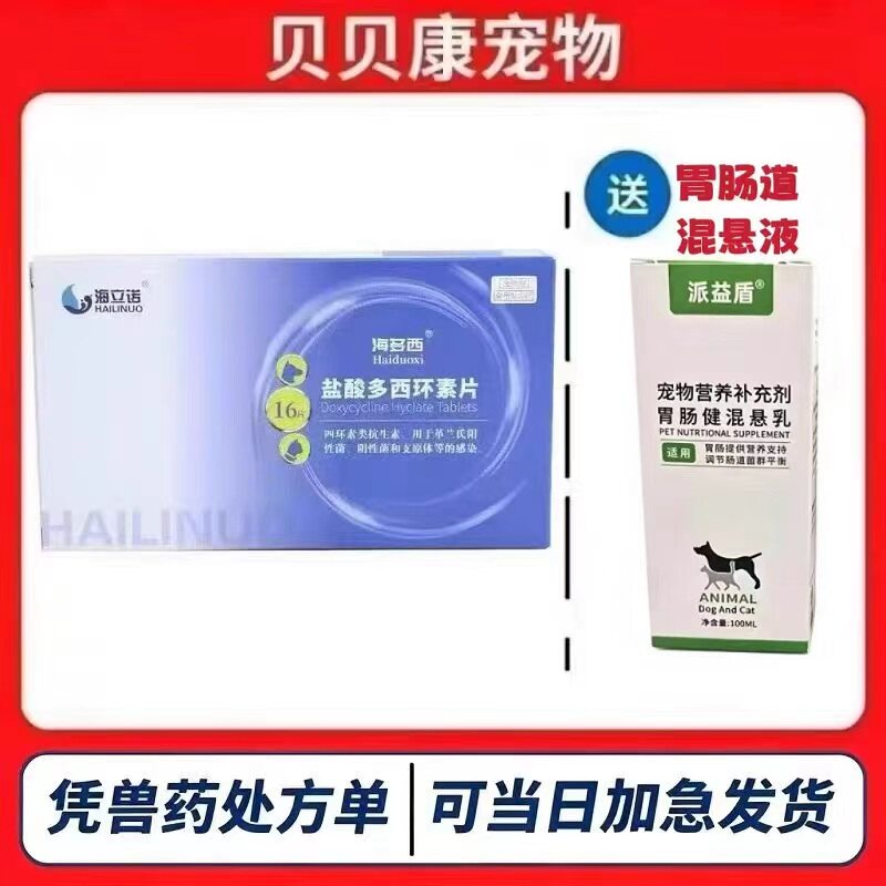海立诺海多西盐酸多西环素片猫狗猫鼻支打喷嚏咳嗽猫咪消炎50mg图片