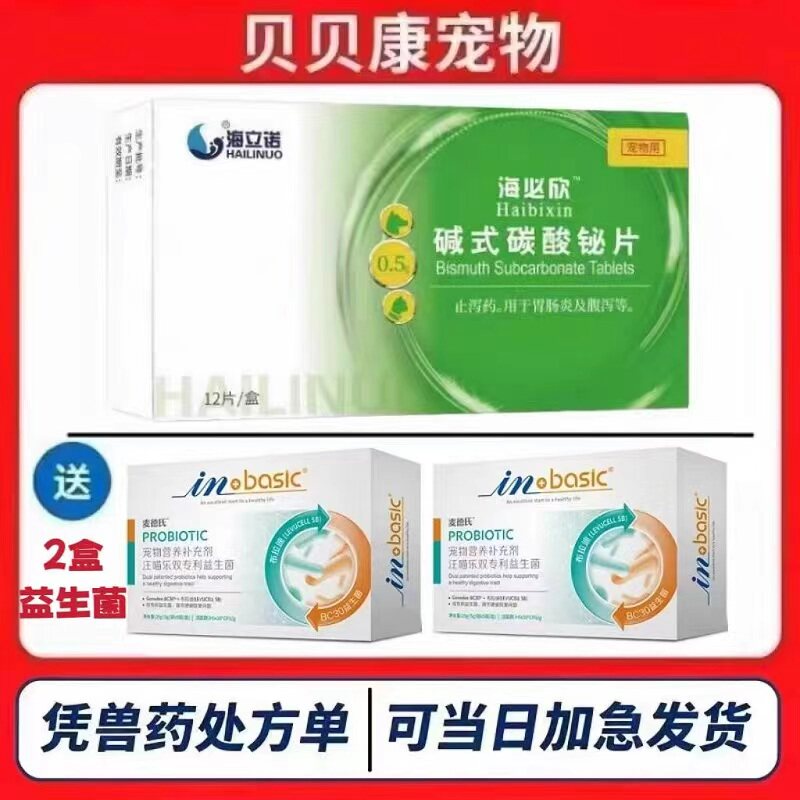 海立诺海必欣碱式碳酸铋片宠物止泻片狗猫咪腹泻拉稀胃肠炎便血吐图片
