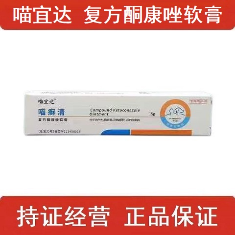 喵宜达喵藓清复方酮康唑软膏15g/支宠物用真菌感染皮肤病猫狗通用