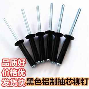 包邮 黑色铝制抽芯铆钉环保圆头抽心黑帽丁铝拉钉黑头烤漆拉柳钉