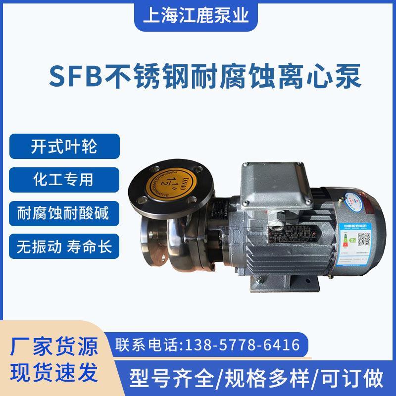 【现货供应】40SFB-13小型直联式不锈钢离心泵化工循环泵550W380V
