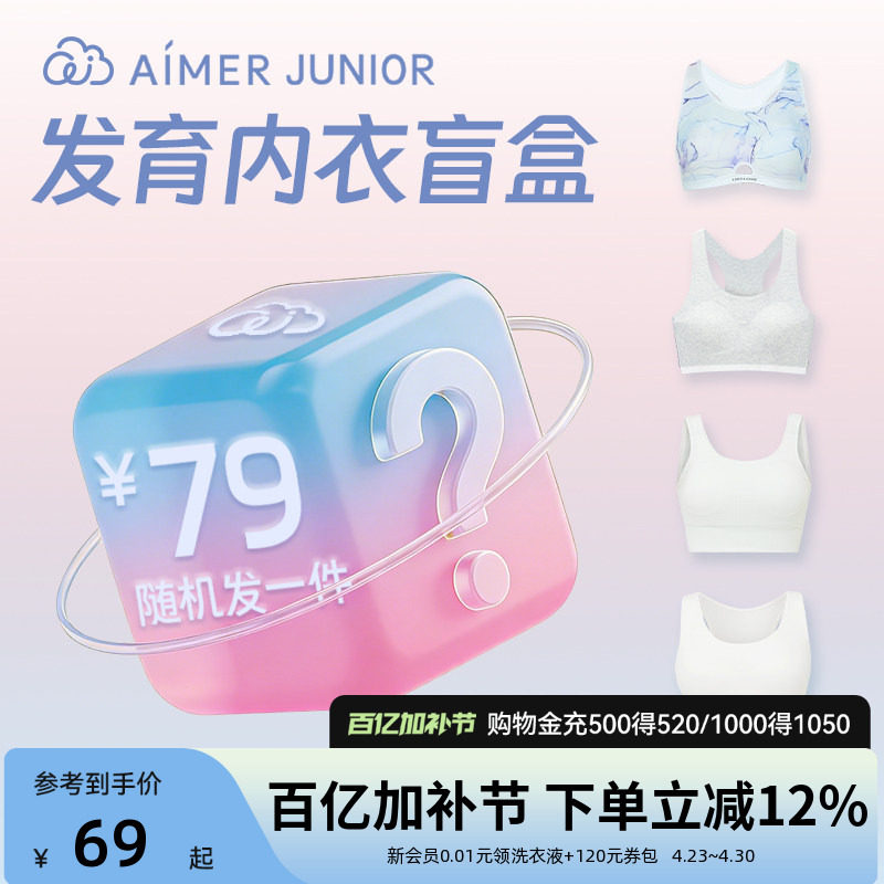 爱慕少女科学分阶发育内衣少女文胸一二三阶女孩背心盲盒