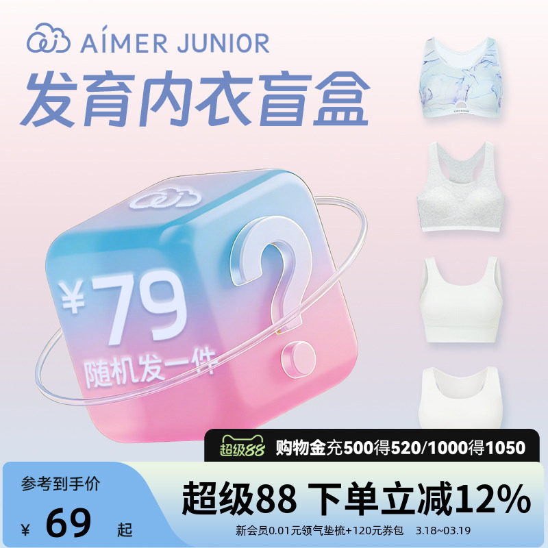 爱慕少女科学分阶发育内衣少女文胸一二三阶女孩背心盲盒