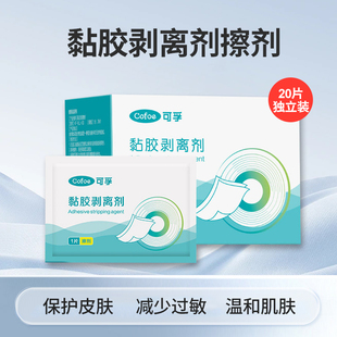 可孚黏胶剥离剂20片独立装家用除胶剂粘胶去除不含酒精