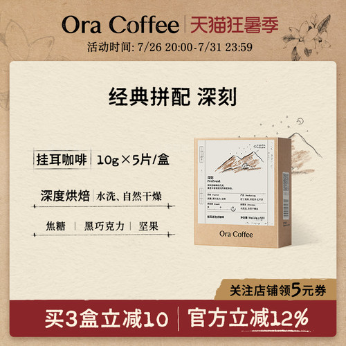 Ora深刻挂耳咖啡阿拉比卡手冲挂耳滤泡式皮爷咖啡烘焙供应链出品