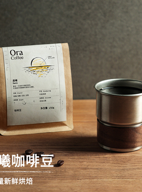 Ora晨曦咖啡豆150g阿拉比卡手冲黑咖拿铁皮爷咖啡烘焙供应链出品