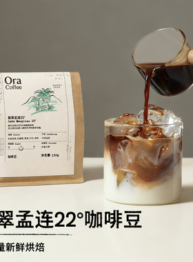 Ora翡翠孟连22°咖啡豆中度烘焙150g皮爷咖啡烘焙供应链出品