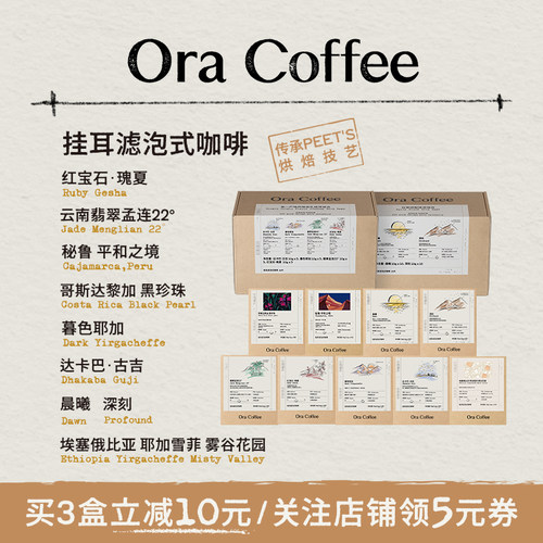 OraCoffee精品挂耳咖啡