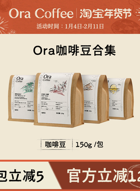 Ora组合咖啡豆阿拉比卡豆瑰夏云南新鲜烘焙皮爷咖啡供应链出品