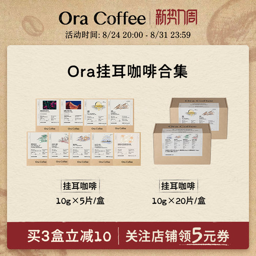 Ora挂耳咖啡手冲挂滤式黑咖现磨瑰夏云南咖啡皮爷咖啡供应链出品