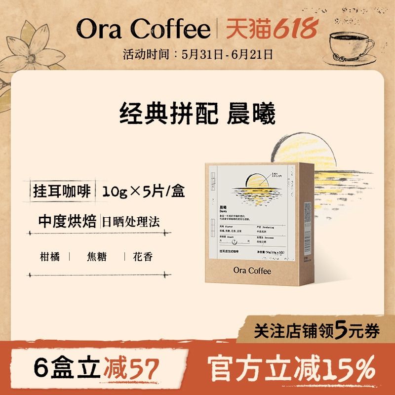Ora晨曦挂耳咖啡阿拉比卡现磨手冲挂耳虑泡式咖啡皮爷供应链出品