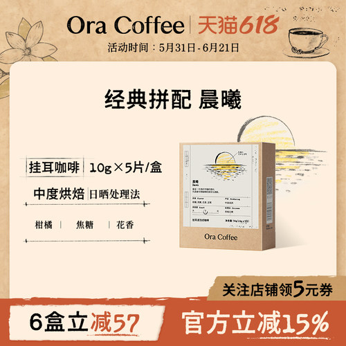 Ora晨曦挂耳咖啡阿拉比卡现磨手冲挂耳虑泡式咖啡皮爷供应链出品