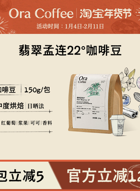 Ora翡翠孟连22°咖啡豆中度烘焙150g皮爷咖啡烘焙供应链出品