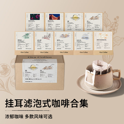 Ora挂耳滤泡式咖啡新鲜烘焙阿拉比卡豆多风味精品挂耳咖啡