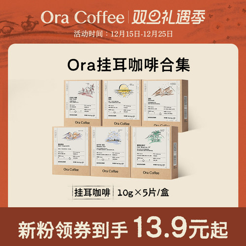 Ora挂耳咖啡手冲挂滤式黑咖现磨瑰夏云南咖啡皮爷咖啡供应链出品