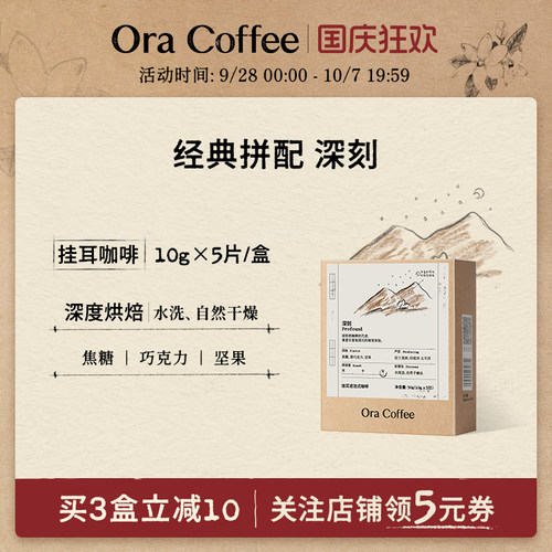 Ora深刻挂耳咖啡阿拉比卡手冲挂耳滤泡式皮爷咖啡烘焙供应链出品