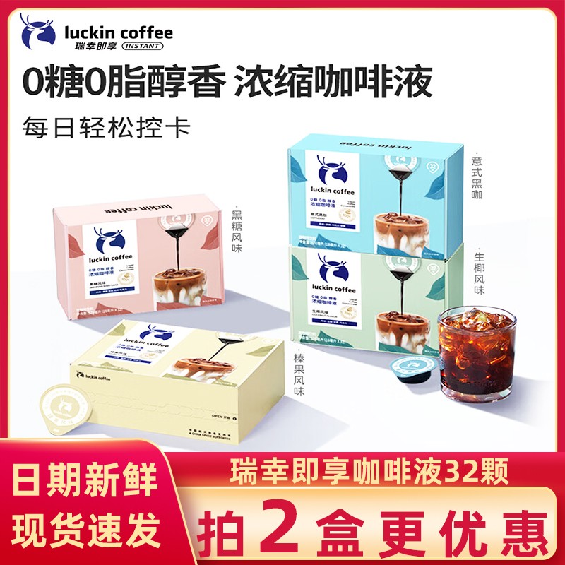 瑞幸浓缩咖啡液速溶冰美式意式黑咖啡生椰拿铁即享32杯盒装