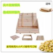 实木杉木豆腐模具商用豆腐框家用豆腐箱水豆腐架子豆干盒子