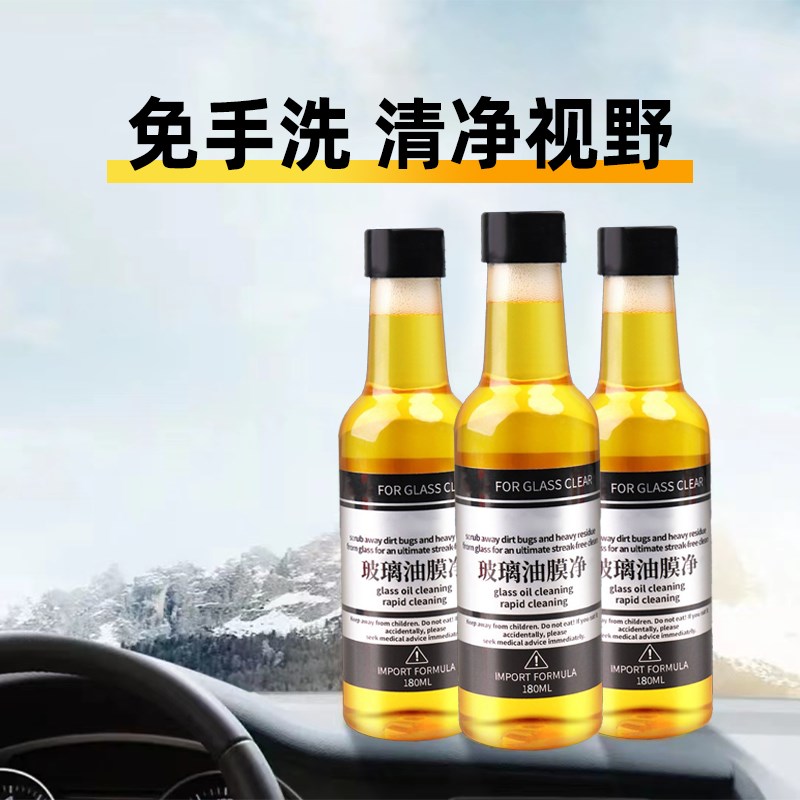 汽车玻璃去油膜清洁剂玻璃油膜去除剂汽车前挡风班玻璃清洁去油