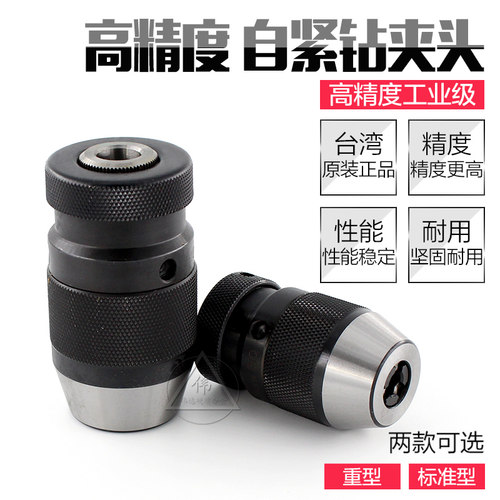 高精度自紧钻夹头自锁钻夹头台钻夹头0.6-6 1-10 1-13 1-16MM