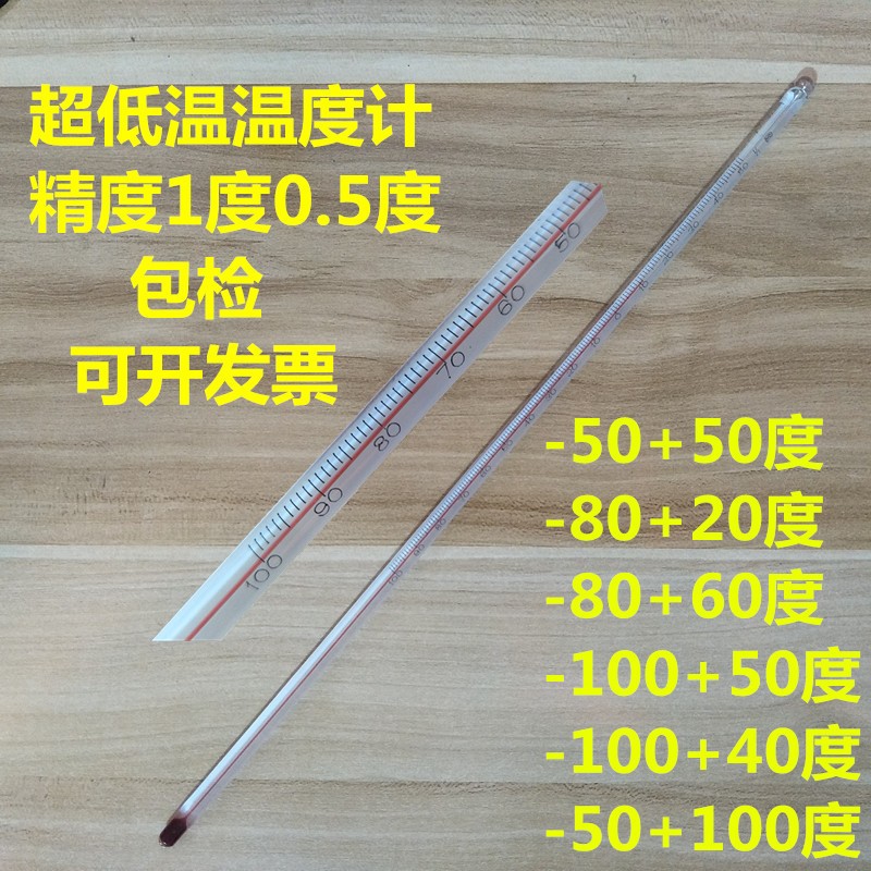 低温温度计玻璃棒温度计红水温度计冰箱温度计零下80度100度包检