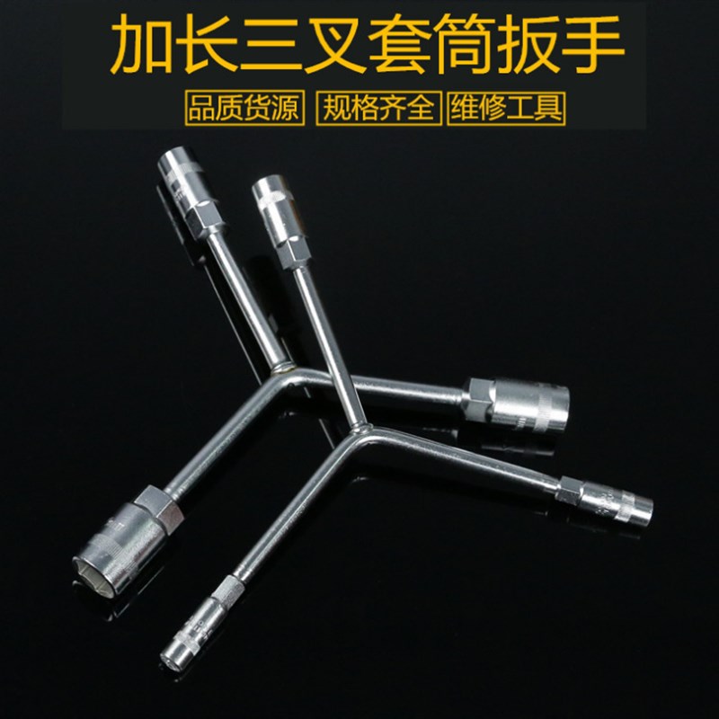 三叉套筒扳手Y形外六角板手单个多功能套桶人字三角轮胎汽修工具