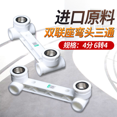 PPR水管配件双联座弯头4分20 6分25双莲座内丝三通连体热水器配件