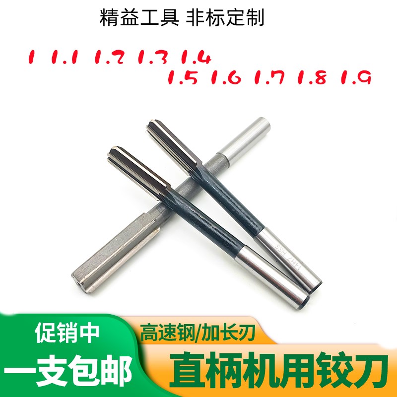 机用铰刀白钢直柄绞刀1.1 1.2 1.3 1.4 1.5 1.6 1.7 1.8 1.9mm