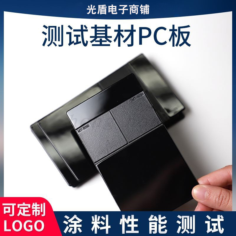 PC塑胶测试板涂料喷涂测试板涂料油漆测试板底材PC塑料板