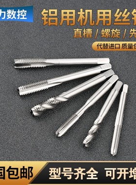 白色铝件专用直槽螺旋先端螺尖丝锥M1234568 铝钢用 机用丝锥丝攻
