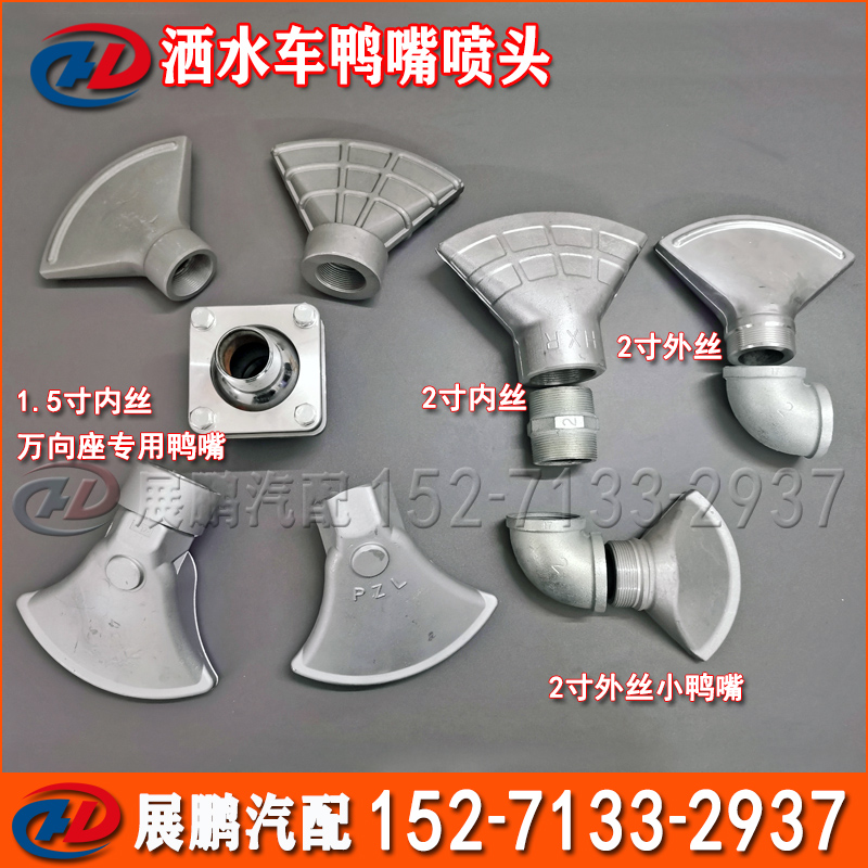 程力洒水车配件万向鸭嘴喷头广式通用大小2寸加厚内丝扇形喷嘴