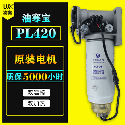 12V24V柴油车油路油寒宝电子动泵加热柴油滤芯PL420水寒宝总成