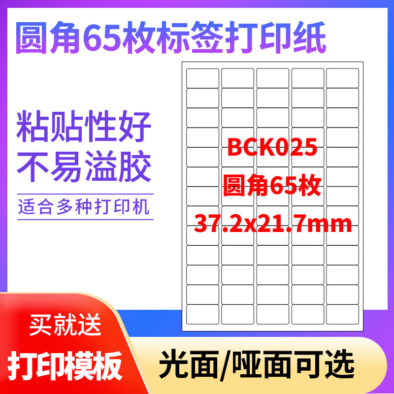 A4不干胶打印纸标签贴纸圆角65枚-1贴纸不干胶可定制