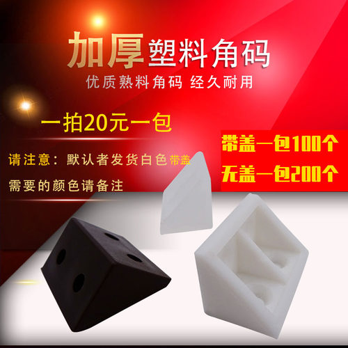 尼龙塑料配件加厚角码家具直角90度角码层板托连接件200个包邮